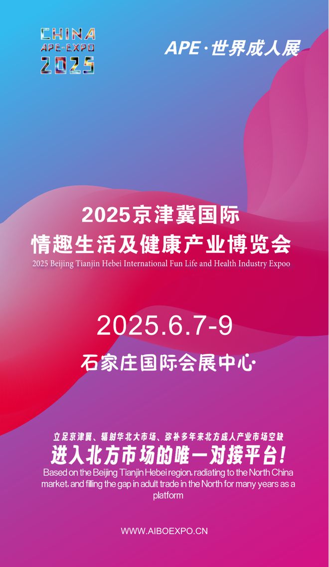华北市场就来2025北方情趣用品博览会冰球突破网站选产品、谈合作招代理开拓
