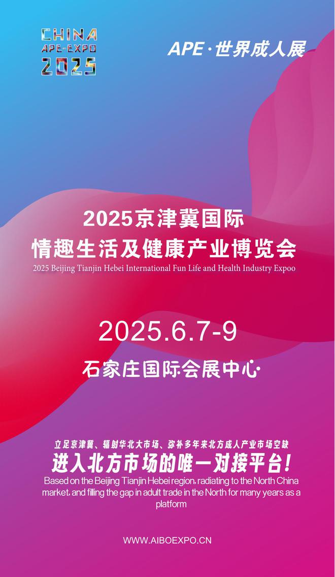 北APE2025情趣用品展弥补市场空缺冰球突破网站情趣用品看华南销量需求看华(图1)